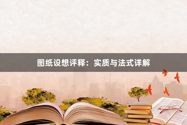 图纸设想评释：实质与法式详解